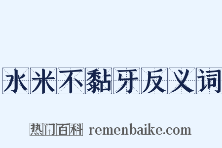 水米不黏牙反义词是什么意思的图片
